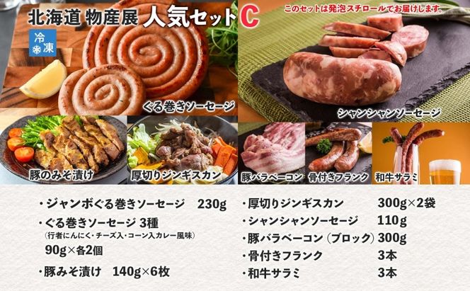 北海道物産展人気セット C 北海道 ぐる巻き ソーセージ ベーコン フランク ジンギスカン 豚肉 味噌漬け 和牛 サラミ 詰め合わせ ギフト お取り寄せ お肉屋 たどころ 送料無料 羊肉 ラム肉 