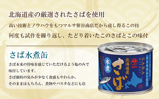 ＜笹谷商店さば水煮 10缶セット＞さば缶 サバ缶 190g 北海道 国産 北海道産 道産 釧之助のさば缶 水煮 鯖缶 缶詰 缶詰め 魚介 魚介類 海産物 非常食 常温 保存食 長期保存 長期保管 備蓄 防災 災害 食料 キャンプ BBQ 健康 美容 キャンプ飯