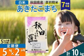 【白米】＜令和7年産＞ 《定期便2ヶ月》秋田県産 あきたこまち 匠 5kg (5kg×1袋)×2回 5キロ お米 |02_snk-010302s