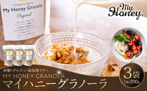 1016.マイハニーグラノーラ200g×３袋セット《 検索用ワード:ナッツ はちみつ 蜂蜜 アーモンド くるみ》 313726_AR034