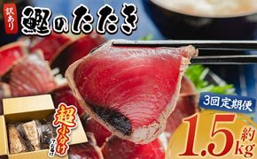 かつおのたたき 定期便 【３回定期便】訳あり 1.5ｋg 鰹タタキ カツオのたたき 鰹 タタキ 藁焼き 海鮮 魚 魚介 惣菜 冷凍品 冷凍食品 加工品 刺身 おかず おつまみ 郷土料理 送料無料 株式会社 大熊 高知県 香南市 冷凍 Wda-0004
