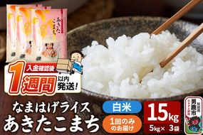 令和7年産『なまはげライス』あきたこまち 白米 15kg（5kg×3袋）吉運商店 秋田県 男鹿市 お米 お弁当 おにぎり [米 こめ コメ 白米 あきたこまち 秋田県 男鹿市 15kg]|23_ysu-311501