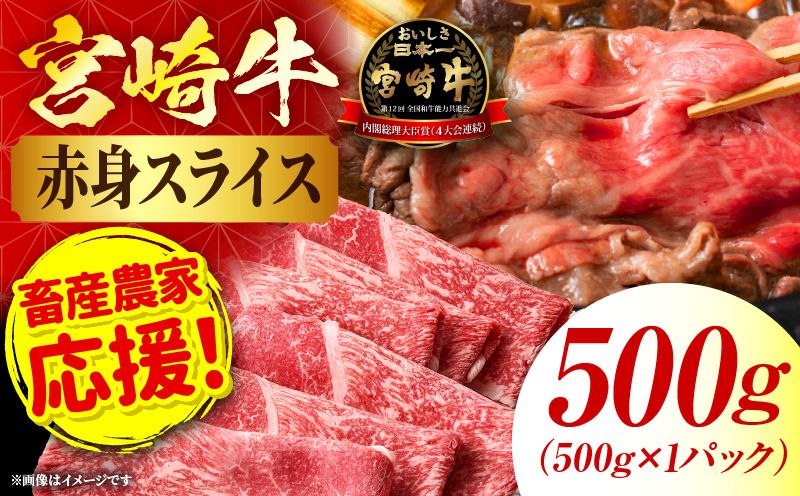 「畜産農家応援」 宮崎牛赤身(ウデorモモ) スライス [500g]宮崎牛 牛肉 肉 赤身スライス モモ ウデ すき焼き しゃぶしゃぶ 内閣総理大臣賞 国産 プレゼント 贈答 贈り物 ギフト_kn085-006