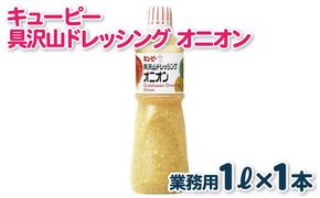 005A702 キューピー  具沢山ドレッシング オニオン（1000mL×1本）