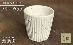 粉引しのぎ フリーカップ 【唐津焼】 糸島市 / 雅樂窯 コップ 陶器[ASE013] カップ コップ プレゼント おしゃれ 高級 ギフト 贈り物 焼き物 やきもの