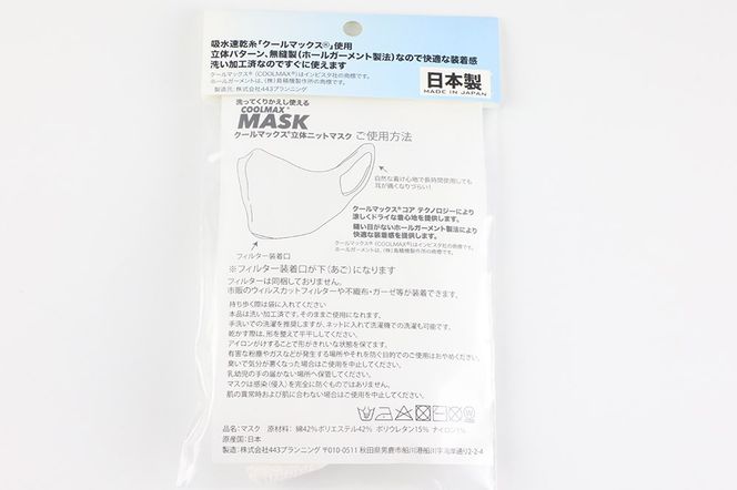 クールマックス使用の洗ってくりかえし使える立体速乾ニットマスク（白）日本製 洗える 吸汗|23_pln-050101a