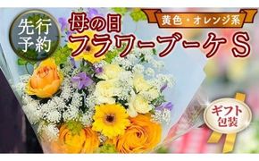 【 母の日 】 ブーケ S 黄 ・ オレンジ 系 ギフト プレゼント 花 お祝い 贈答 記念日 [CT089ci]
