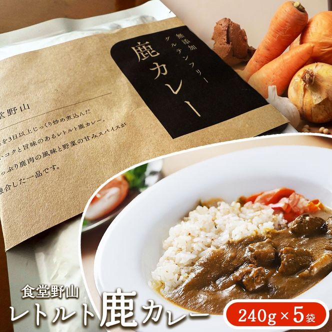カレー レトルト鹿カレー（無添加・グルテンフリー） 240g×5袋 | カレー ジビエ 鹿 鹿肉 無添加 グルテンフリー レトルト 長野県 伊那市【020-59】