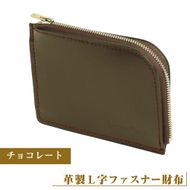 【革製Ｌ字ファスナー財布】（チョコレート）