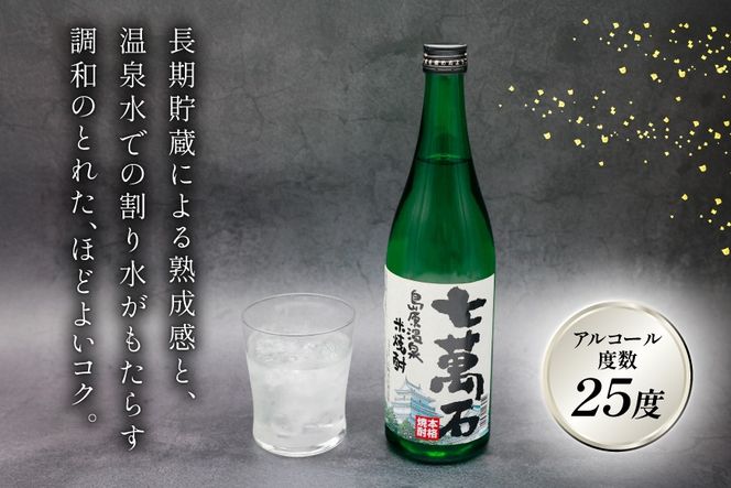 AJ633 山崎本店酒造場 島原温泉 米焼酎 七萬石 720mL 2本 [ 酒 焼酎 米焼酎 おためし お試し おいしい 酒蔵 山崎本店酒造場 長崎県 島原市 ]