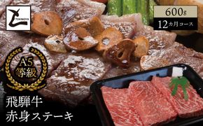 AB-36-z A5 飛騨牛 赤身 ステーキ 12か月コース