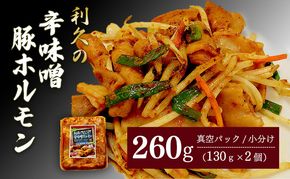 利久のやみつきホルモン 辛味噌豚ホルモン2個セット260g 130g×2P ホルモン 辛味噌 豚 ごはんのお供 真空パック お土産 宮城 宮城県 岩沼市