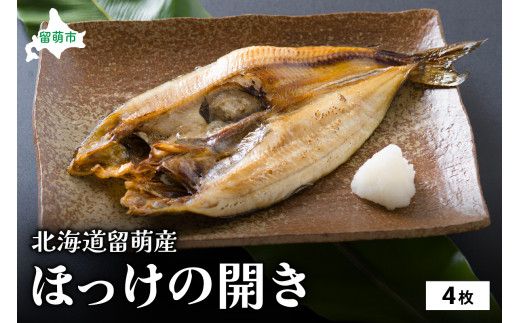 ほっけ 北海道 ほっけの開き 4枚 セット 干物 小分け 真空パック 個包装 魚 海産物 海の幸 魚介 魚介類 焼き魚 焼魚 おかず 惣菜 ホッケ ひもの 冷凍 留萌産 留萌 留萌市 R006-003