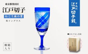 和イングラス ねじり麻の葉（KW-631）ワイングラス ガラス グラス 食器 江戸切子 伝統工芸 ギフト プレゼント 贈り物 お祝い 墨田区 東京