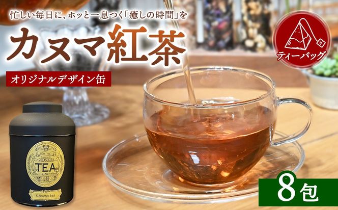 【鹿沼の癒し】カヌマ紅茶 オリジナルデザイン缶 ティーバッグ 8包セット（3g×8包） | 和紅茶 紅茶 ティーパック 国産 茶 茶葉 リーフ 希少 プレゼント ギフト ご自宅用 家庭用 栃木県 鹿沼市 板荷
