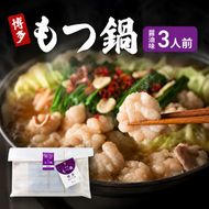 博多 もつ鍋 醤油味 3人前 ご家庭用 鍋セット もつ 国産 牛もつ 九州 醤油 鍋 福岡 大刀洗町