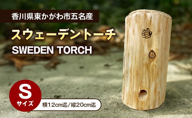 スウェーデントーチＳサイズ　アウトドア キャンプ アウトドアグッズ キャンプ用品 焚火 調理 燃料 キャンプ飯 アウトドア用品 