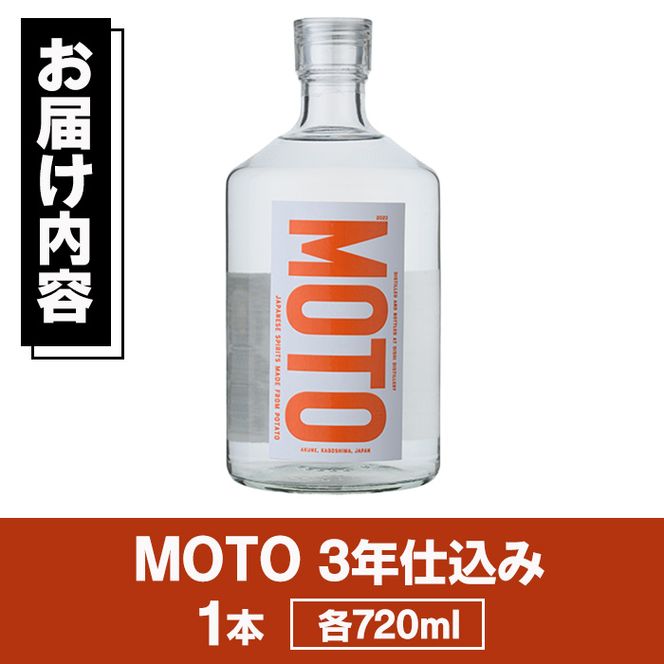 じゃがいも焼酎「MOTO」3年仕込み(720ml×1本)国産 じゃがいも ジャガイモ 酒 飲料 蒸留酒 アルコール【細原意匠研究室】akn073-02