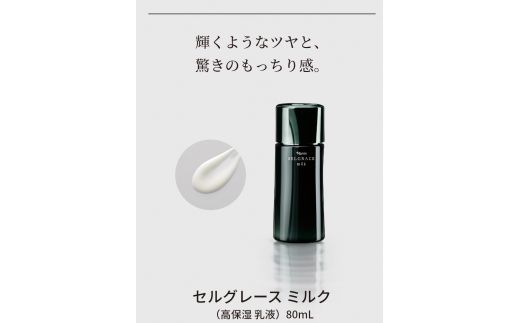 セルグレース ミルク / 高保湿 美容乳液 化粧品 高級 ナリス
