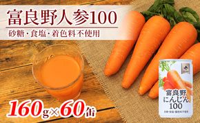にんじんジュース 北海道 富良野にんじん100 60缶 セット ふらの農業協同組合 ふらの産 にんじん ジュース 野菜ジュース キャロットジュース 富良野人参ジュース 野菜 飲料 缶 ケース買い 箱 買い 1ケース ギフト 備蓄 常温 常温保存 