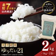 【最短7日発送】大子産米 ゆうだい21（精米）2kg |茨城県 大子町 白米 令和7年産 食味値 コンテスト（AV046）