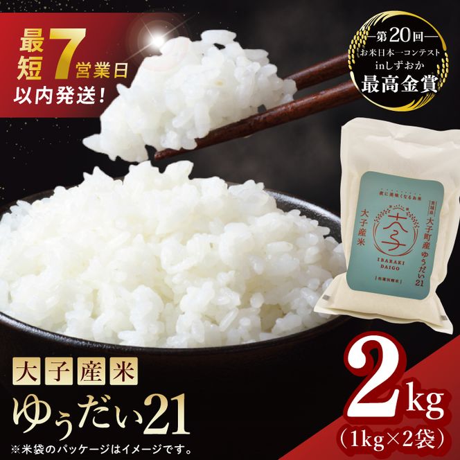 【最短7日発送】大子産米 ゆうだい21（精米）2kg |茨城県 大子町 白米 令和7年産 食味値 コンテスト（AV046）