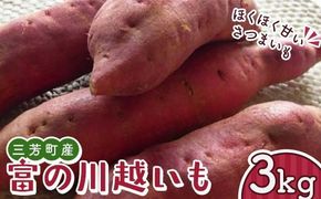 富の川越いも3kgセット FAA-229