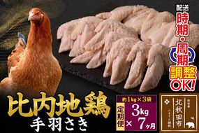 《定期便7ヶ月》 比内地鶏 手羽さき 3kg（1kg×3袋）×7回 計21kg 時期選べる お届け周期調整可能 7か月 7ヵ月 7カ月 7ケ月 21キロ 国産 冷凍 鶏肉 鳥肉 とり肉 手羽先|jaat-080807