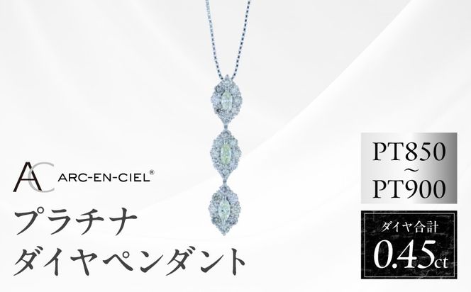 J051-4 アルカンシェル プラチナダイヤペンダント ダイヤ計0.45ct【鑑別書付き ジュエリー プレゼント ギフト ファッション アクセサリー 贈り物 贈答 お祝い 記念日】