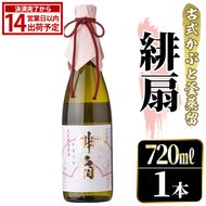 鹿児島本格芋焼酎！「緋扇」(720ml) 国産 鹿児島県産 アルコール 芋 焼酎 いも焼酎 お酒 ロック お湯割り かぶと蒸留 かぶと窯蒸留 紅さつま 【大石酒造】akn038-52