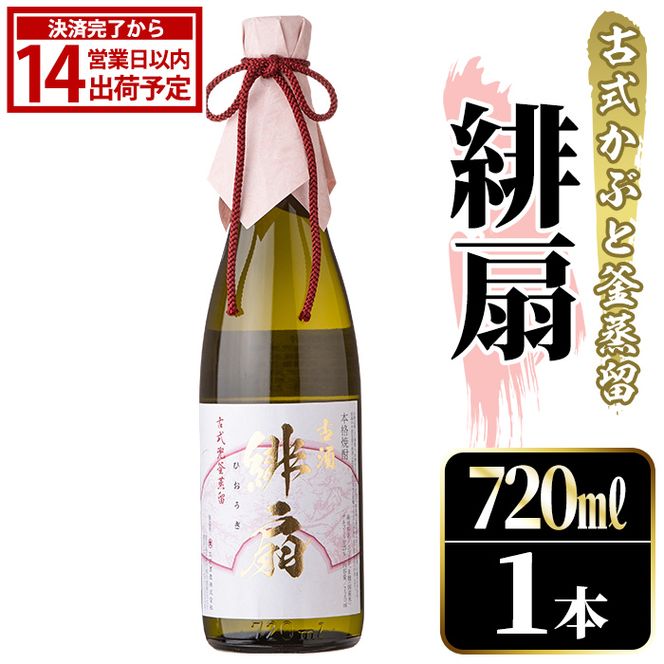 鹿児島本格芋焼酎！「緋扇」(720ml) 国産 鹿児島県産 アルコール 芋 焼酎 いも焼酎 お酒 ロック お湯割り かぶと蒸留 かぶと窯蒸留 紅さつま 【大石酒造】akn038-52