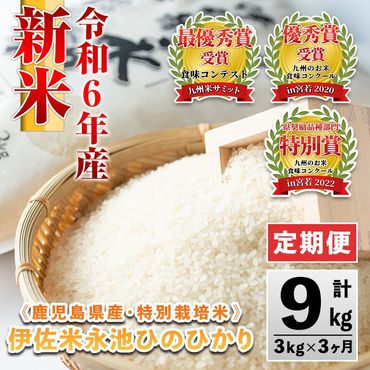 isa539 [定期便]令和6年産 新米 特別栽培米 伊佐米永池ひのひかり(計9kg・3kg×3ヶ月)[エコファーム永池]