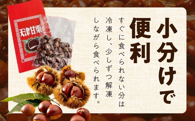099H2329 当店自慢の天津甘栗 1.2kg【小分け 400g×3P お菓子 おつまみ 人気 甘味料不使用】