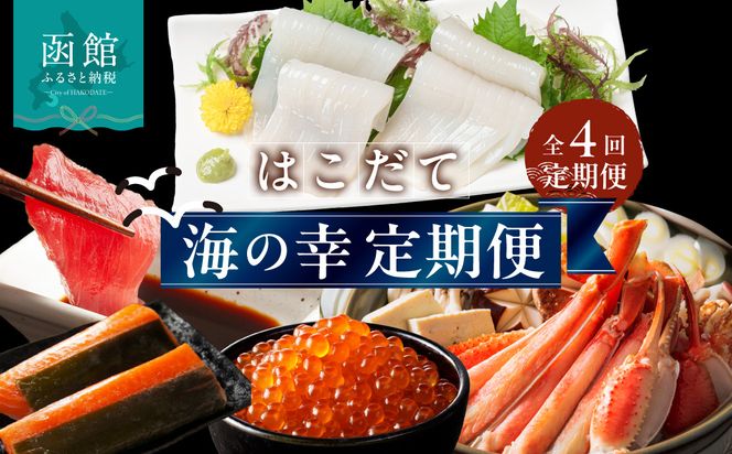 はこだて海の幸定期便 25万円（全4回）厳選 海の恵み いくら 紅鮭 鮭フレーク とろサーモン昆布 正油漬 塩だれ いかそうめん 松前漬 天然 本まぐろ 赤身 中トロ 大トロ 蟹 5L たらばがに脚 タラバ 生ずわいがに 朝市 海産物 月替り 堪能 お取り寄せ 北海道 函館市 送料無料_HS001-013