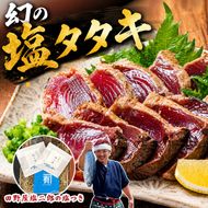 【贈答用】 幻の塩タタキ 田野屋塩二郎 塩つき コラボ商品 幻の塩 人気 ギフト用 パッケージ かつおのタタキ 冷凍 伝説の塩職人 鰹のタタキ 鰹 チカモリ かつおたたき 鰹たたき かつお わら焼き ギフトショップ 父の日 冷凍 魚貝 魚介 塩 天日塩 海鮮 贈答 個包装 小分け ギフトボックス カネアリ水産 安芸市 高知県