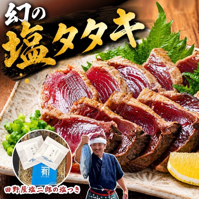 【贈答用】 幻の塩タタキ 田野屋塩二郎 塩つき コラボ商品 幻の塩 人気 ギフト用 パッケージ かつおのタタキ 冷凍 伝説の塩職人 鰹のタタキ 鰹 チカモリ かつおたたき 鰹たたき かつお わら焼き ギフトショップ 父の日 冷凍 魚貝 魚介 塩 天日塩 海鮮 贈答 個包装 小分け ギフトボックス カネアリ水産 安芸市 高知県
