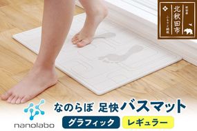 足快バスマット　レギュラー（グラフィック） 珪藻土 [珪藻土マット お風呂 足ふきマット 石 速乾]|csli-040101