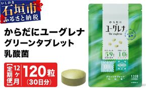 【定期便】《12ヶ月》からだにユーグレナ グリーンタブレット乳酸菌 YG-5-t12