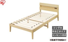 ベッド 組立簡単すのこベッド 宮付き ESB03-S ナチュラル すのこ シングル宮付き 宮付きベッド 通気性 組み立て簡単 組立