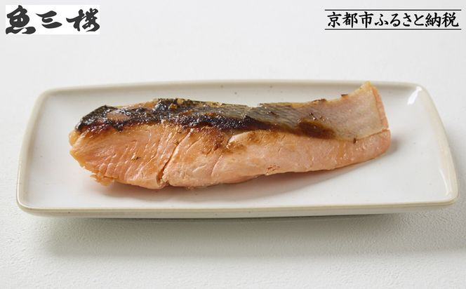 【京阪百貨店厳選】京都伏見「魚三楼」銀鮭西京漬け 70g×6切｜創業250年 老舗料亭 西京漬け 人気セット［ 老舗料亭の西京漬け グルメ 美食 贅沢 おすすめ お惣菜 ギフト プレゼント 贈答 お取り寄せ 通販 送料無料 ふるさと納税 ］ 261009_A-RK092
