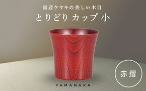 とりどり　カップ　赤摺　小 山中漆器 伝統工芸 工芸品 木製 漆塗 国産 日本製 F6P-3269