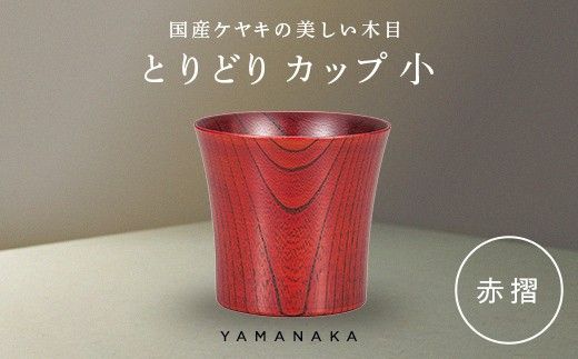 とりどり　カップ　赤摺　小 山中漆器 伝統工芸 工芸品 木製 漆塗 国産 日本製 F6P-3269