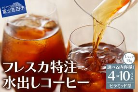【メール便発送】フレスカ特注 水出しコーヒー 選べる容量 4パック 10パック 珈琲 自家焙煎 アイスコーヒー 専用ブレンド 山梨 富士吉田