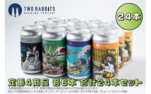 TWO RABBITS BREWING クラフトビール＜飲み比べ4種×24本セット＞【DN17W】