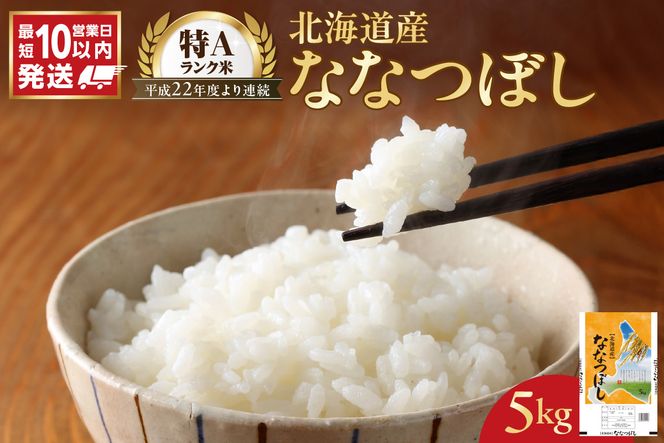 【10営業日以内発送】北海道産 ななつぼし 5kg 精米 お米 令和7年産 即納_Y138-0030
