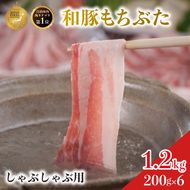 しゃぶしゃぶ用 豚バラ すき焼き 和豚 もちぶた 200g×6 豚肉