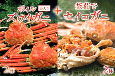 絶品！人気商品食べ比べ！釜茹でズワイガニセットB(訳アリボイルズワイガニ2杯＋セイコ蟹2杯)　YK00224