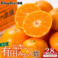 V7439_【2026年先行予約】ブランド有田みかん 秀品 約2.8kg【サイズおまかせ】/ 産地直送 / 薄皮で甘い美味しい和歌山県産 / 紀伊国屋文左衛門本舗