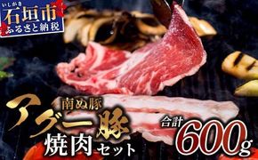 E-23 石垣島産アグ―豚（南ぬ豚）焼肉セット600g