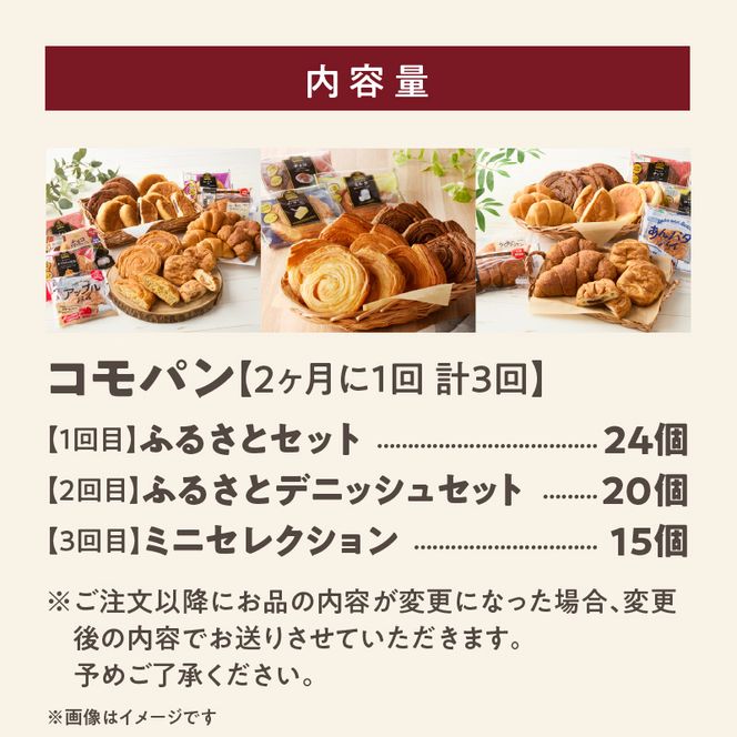 【2ヶ月に1回 計3回】【賞味期限60日間】コモパン　人気の3セット定期便（計59個）／災害用備蓄 保存食 非常食 防災グッズにも[014K10-T]